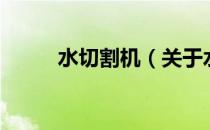 水切割机（关于水切割机的介绍）