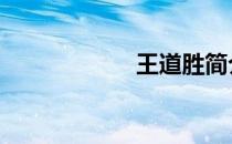 王道胜简介 王道富