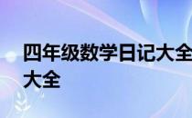 四年级数学日记大全100字 四年级数学日记大全