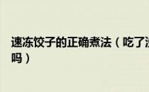 速冻饺子的正确煮法（吃了没煮熟的速冻饺子会感染寄生虫吗）