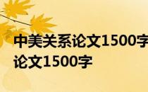 中美关系论文1500字从矛盾的角度 中美关系论文1500字