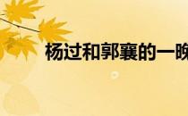 杨过和郭襄的一晚 杨过山洞操郭襄