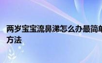 两岁宝宝流鼻涕怎么办最简单方法 宝宝流鼻涕怎么办最简单方法