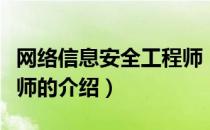 网络信息安全工程师（关于网络信息安全工程师的介绍）