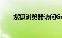 紫狐浏览器访问Google 紫狐浏览器