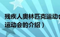 残疾人奥林匹克运动会（关于残疾人奥林匹克运动会的介绍）