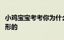 小鸡宝宝考考你为什么现在的电视机一般是方形的