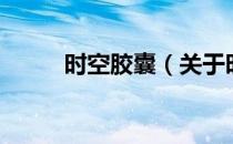 时空胶囊（关于时空胶囊的介绍）
