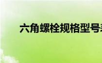 六角螺栓规格型号表 六角螺栓规格表