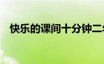 快乐的课间十分钟二年级作文 快乐十分钟
