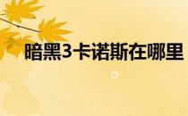 暗黑3卡诺斯在哪里 暗黑3拉卡诺斯在哪