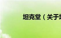 坦克堂（关于坦克堂的介绍）