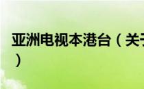 亚洲电视本港台（关于亚洲电视本港台的介绍）