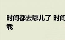 时间都去哪儿了 时间都去哪儿了mp3免费下载
