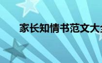 家长知情书范文大全 家长知情书范文