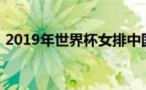 2019年世界杯女排中国对塞尔维亚比赛视频