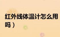 红外线体温计怎么用（红外温度计测额头准确吗）