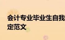 会计专业毕业生自我鉴定范文 毕业生自我鉴定范文