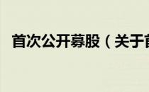 首次公开募股（关于首次公开募股的介绍）