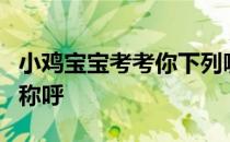 小鸡宝宝考考你下列哪个是我国古代对富商的称呼