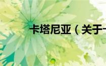 卡塔尼亚（关于卡塔尼亚的介绍）