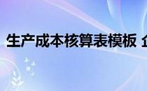 生产成本核算表模板 企业成本核算表格模板