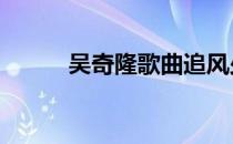 吴奇隆歌曲追风少年 吴奇隆歌曲