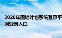 2020年国培计划系统登录平台网址 2019国培计划远程教育网登录入口