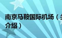 南京马鞍国际机场（关于南京马鞍国际机场的介绍）