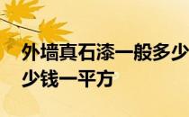 外墙真石漆一般多少钱一平方 外墙真石漆多少钱一平方