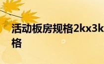 活动板房规格2kx3k是什么意思 活动板房规格