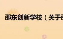 邵东创新学校（关于邵东创新学校的介绍）