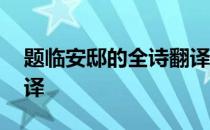 题临安邸的全诗翻译 题临安邸古诗原文及翻译