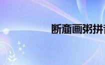 断齑画粥拼音 断齑划粥
