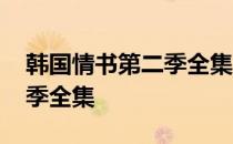 韩国情书第二季全集免费观看 韩国情书第二季全集