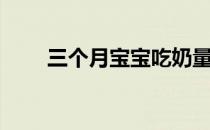 三个月宝宝吃奶量（注意体重变化）