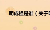 明成祖是谁（关于明成祖是谁的介绍）