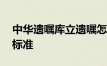 中华遗嘱库立遗嘱怎么收费 中华遗嘱库收费标准