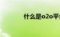 什么是o2o平台 什么是o2o
