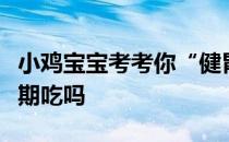 小鸡宝宝考考你“健胃消食片”能当做零食长期吃吗