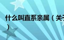 什么叫直系亲属（关于什么叫直系亲属的介绍）