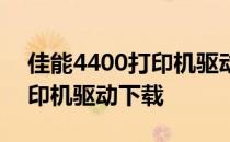 佳能4400打印机驱动下载安装 佳能4400打印机驱动下载