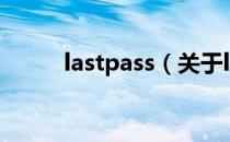 lastpass（关于lastpass的介绍）