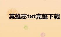 英雄志txt完整下载 英雄志txt全集下载