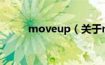 moveup（关于moveup的介绍）