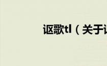 讴歌tl（关于讴歌tl的介绍）