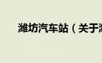 潍坊汽车站（关于潍坊汽车站的介绍）