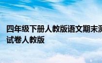 四年级下册人教版语文期末测试卷 小学四年级下册语文期末试卷人教版