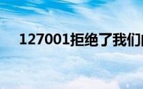 127001拒绝了我们的连接请求 127001