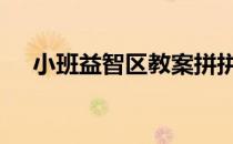 小班益智区教案拼拼乐 小班益智区教案